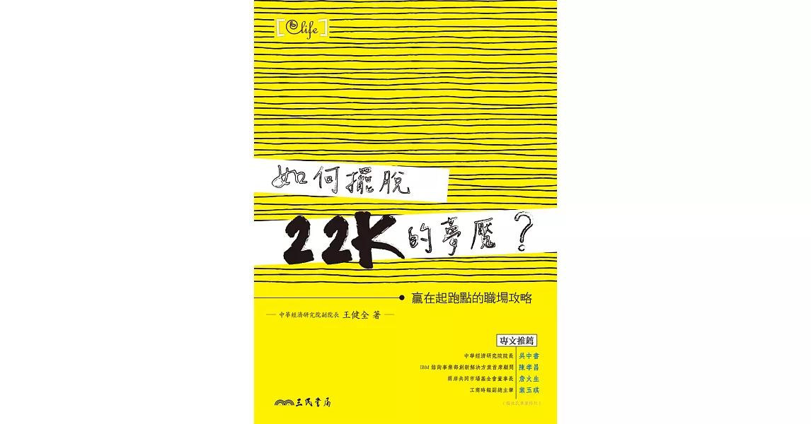 如何擺脫22K的夢魘？：贏在起跑點的職場攻略