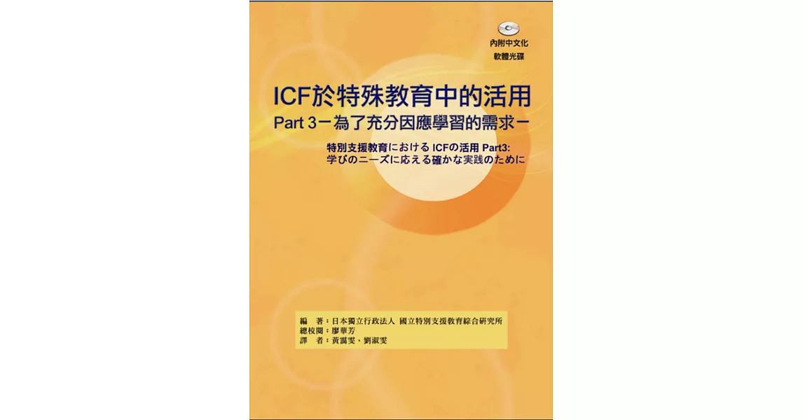 ICF於特殊教育中的活用Part3：為了充分因應學習的需求（附光碟） | 拾書所