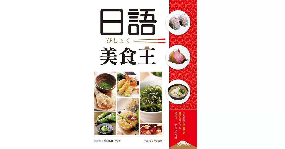 日語美食王（20K軟皮精裝+1MP3） | 拾書所