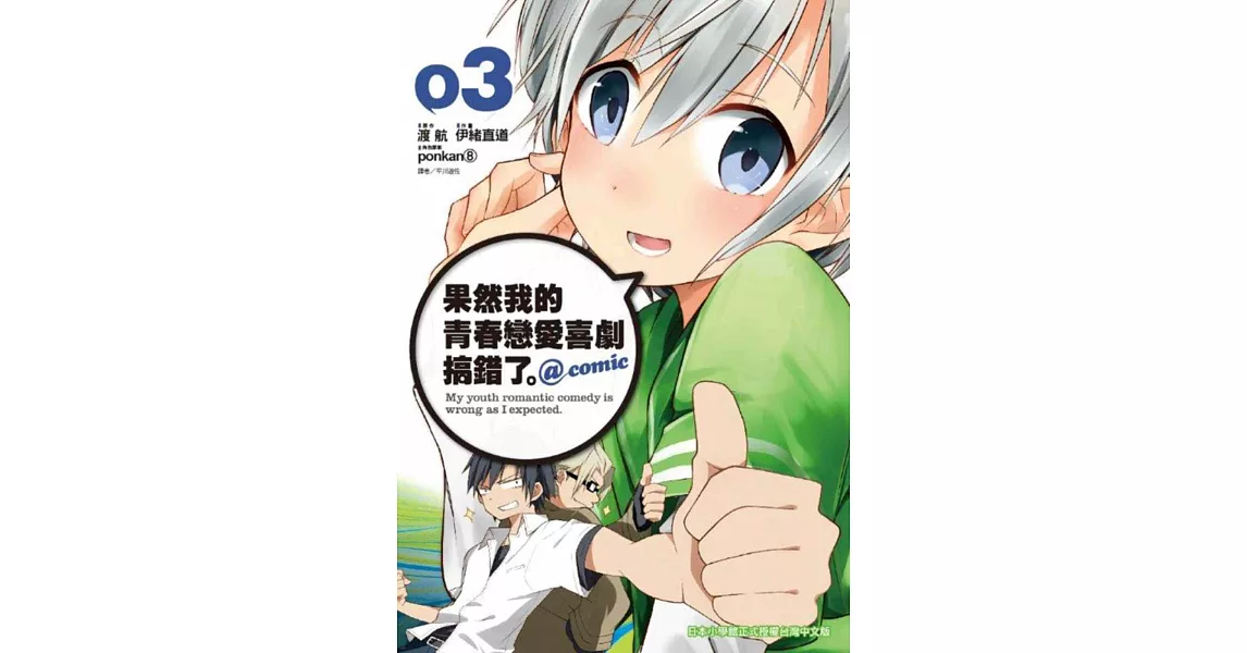 果然我的青春戀愛喜劇搞錯了。@comic(03)