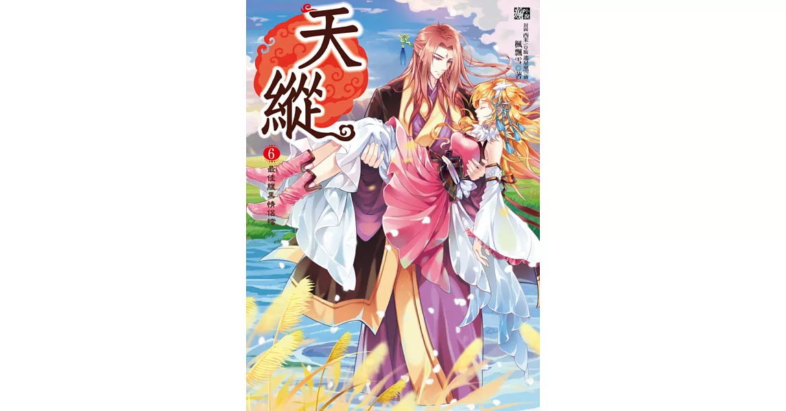 天縱6：最佳腹黑情侶檔 (完)(隨書贈品：拉頁海報+ 愛的告白卡)