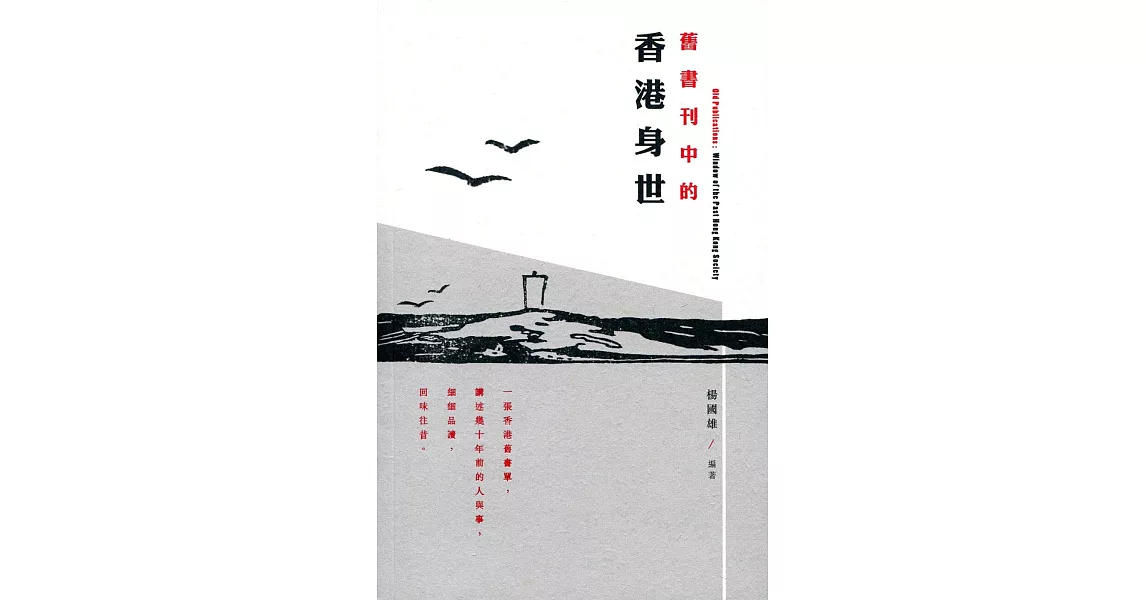 舊書刊中的香港身世 | 拾書所