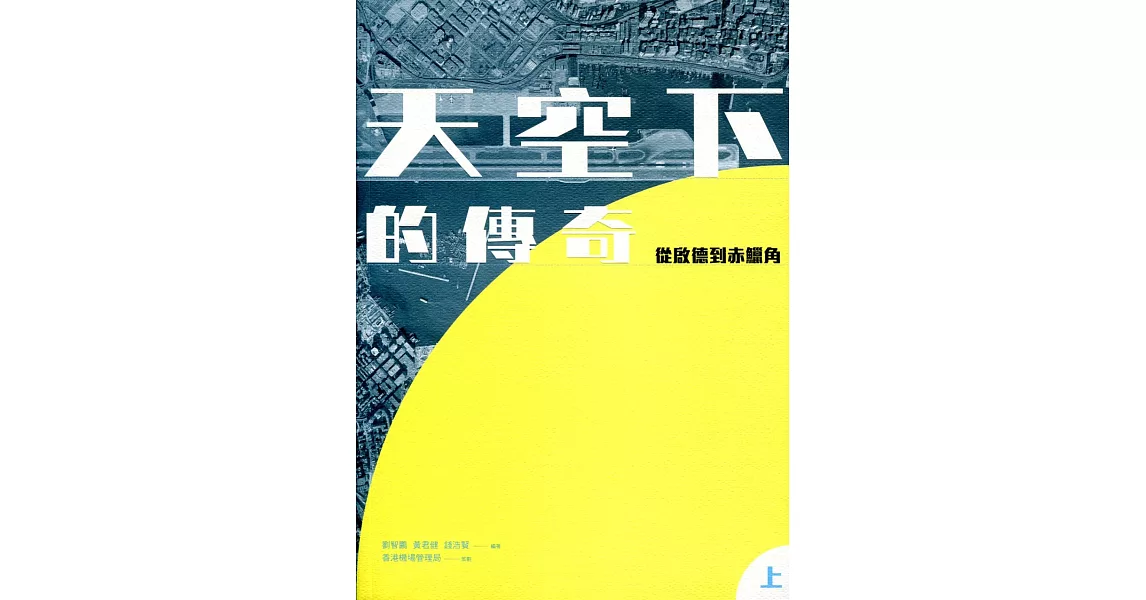 天空下的傳奇：從啟德到赤鱲角（全二冊） | 拾書所