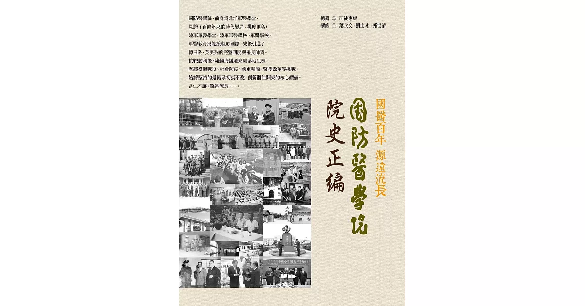 國防醫學院院史正編(平裝) | 拾書所