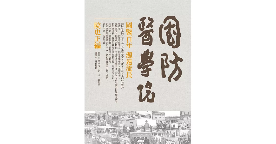 國防醫學院院史正編(精裝) | 拾書所