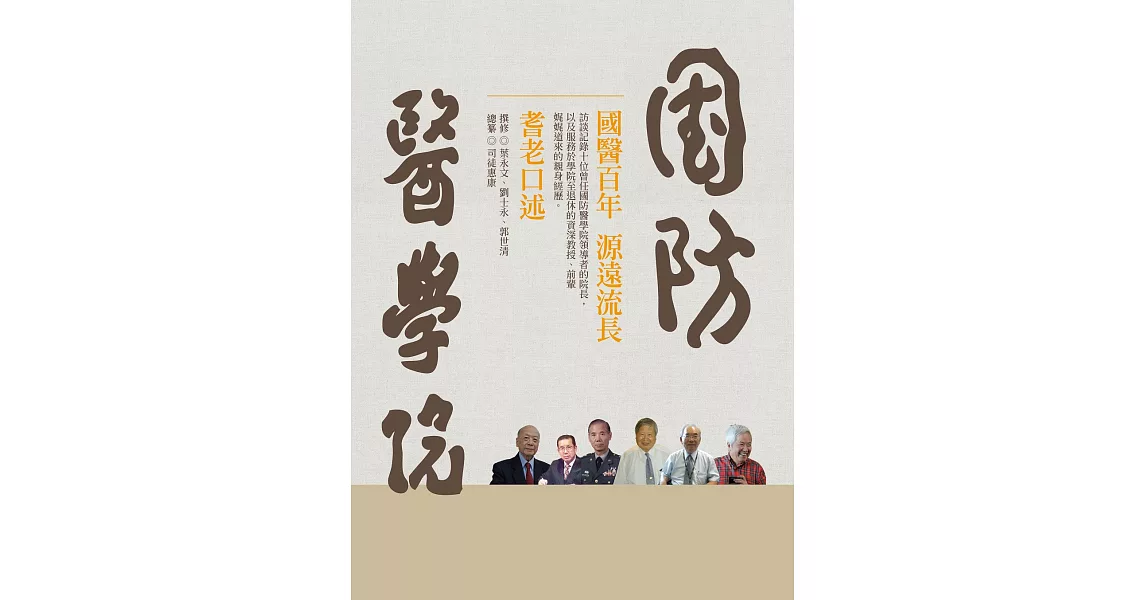 國防醫學院院史：耆老口述(精裝) | 拾書所