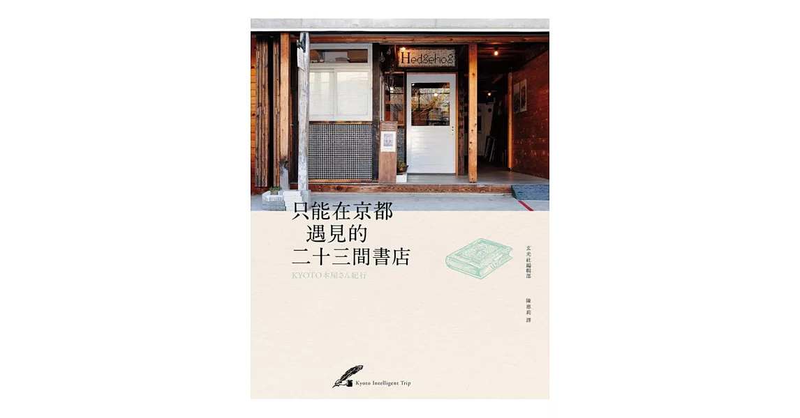 只能在京都遇見的二十三間書店 | 拾書所