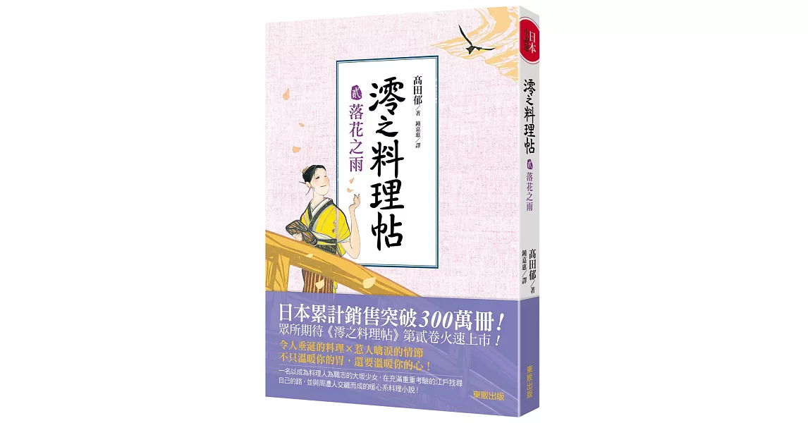 澪之料理帖 貳：落花之雨 | 拾書所