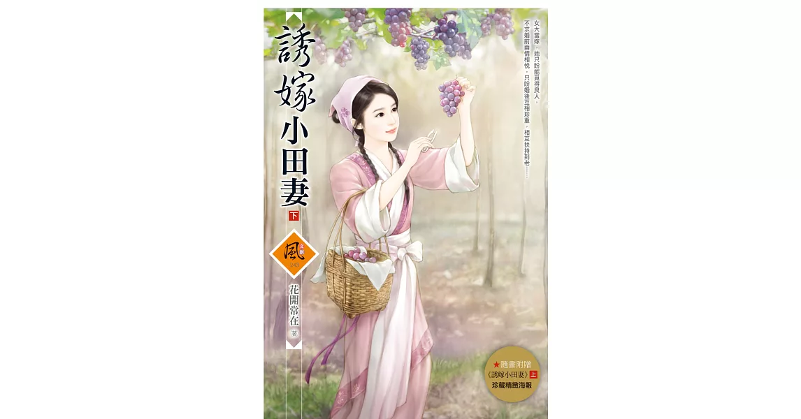 誘嫁小田妻(下)(隨書附贈《誘嫁小田妻》上 封面圖海報)