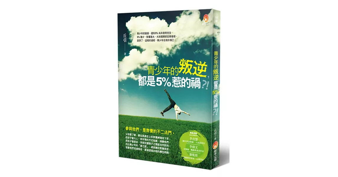 青少年的叛逆，都是５％惹的禍 | 拾書所