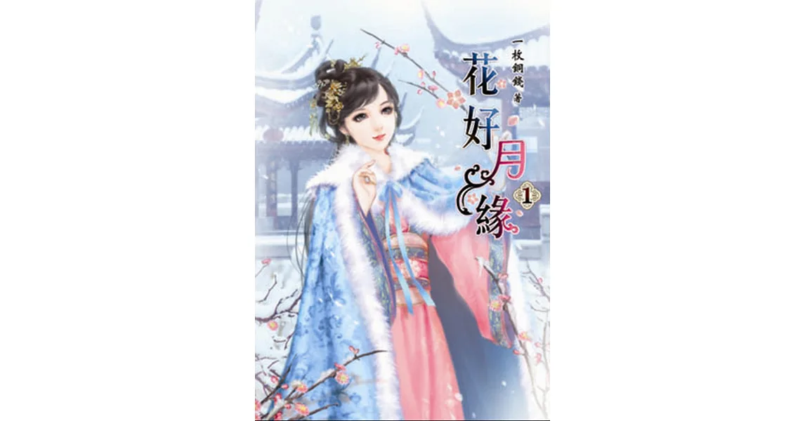 花好月緣(一)