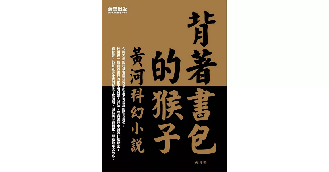 背著書包的猴子：黃河科幻小說