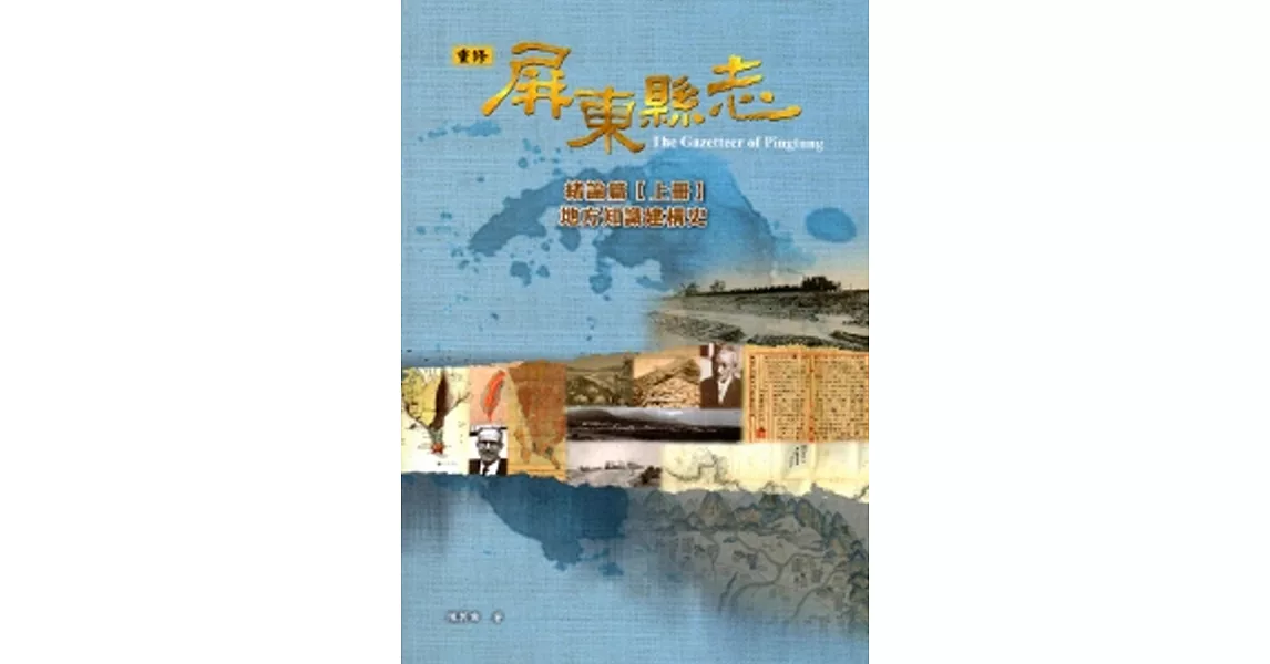 屏東縣志-緒論篇【上冊】地方知識建構史(附光碟) | 拾書所