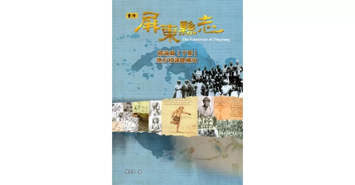 屏東縣志-緒論篇【下冊】地方知識建構史(附光碟) | 拾書所