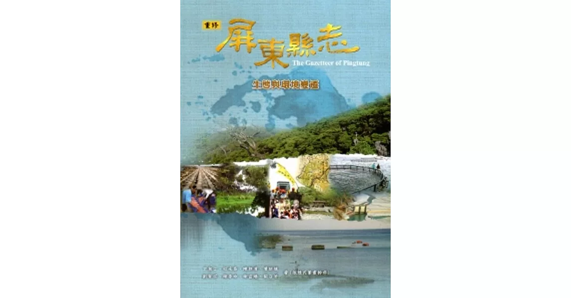 屏東縣志-生態與環境變遷[附光碟]