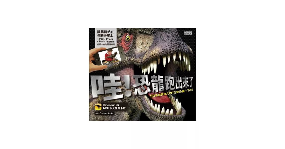 哇！恐龍跑出來了：3D擴增實境APP互動恐龍小百科