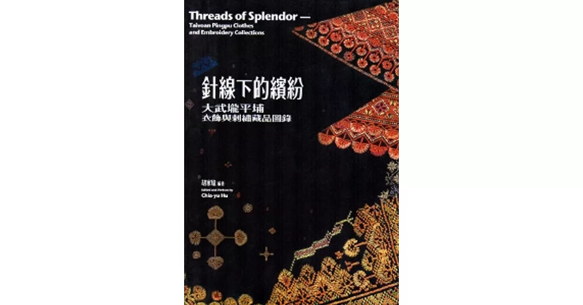 針線下的繽紛：大武壠平埔衣飾與剌繡藏品圖錄[精裝] | 拾書所