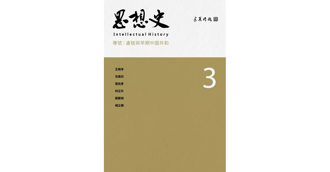 思想史3：盧梭與早期中國共和 | 拾書所