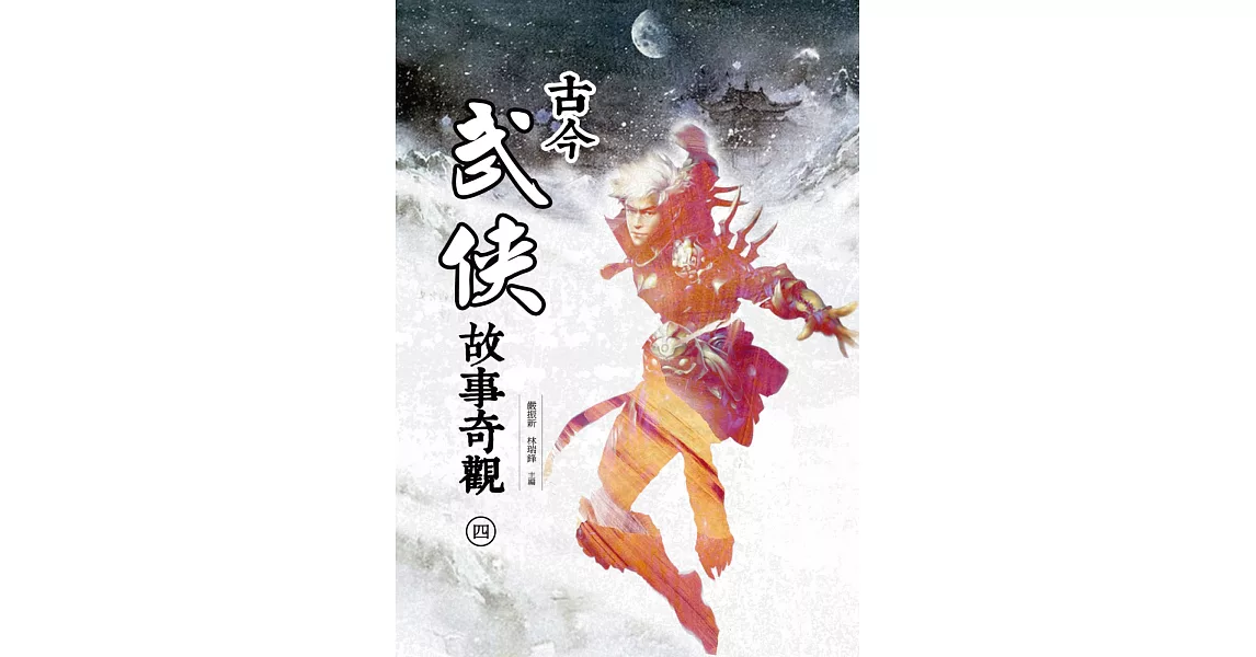 古今武俠故事奇觀（四） | 拾書所