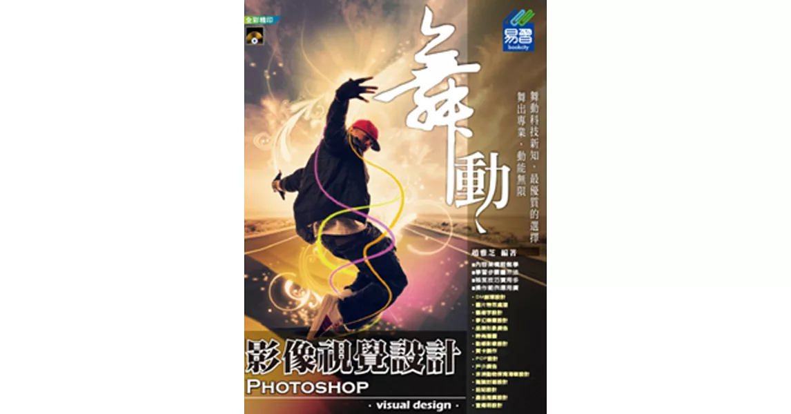 舞動 Photoshop CS5 影像視覺設計(附VCD一片)