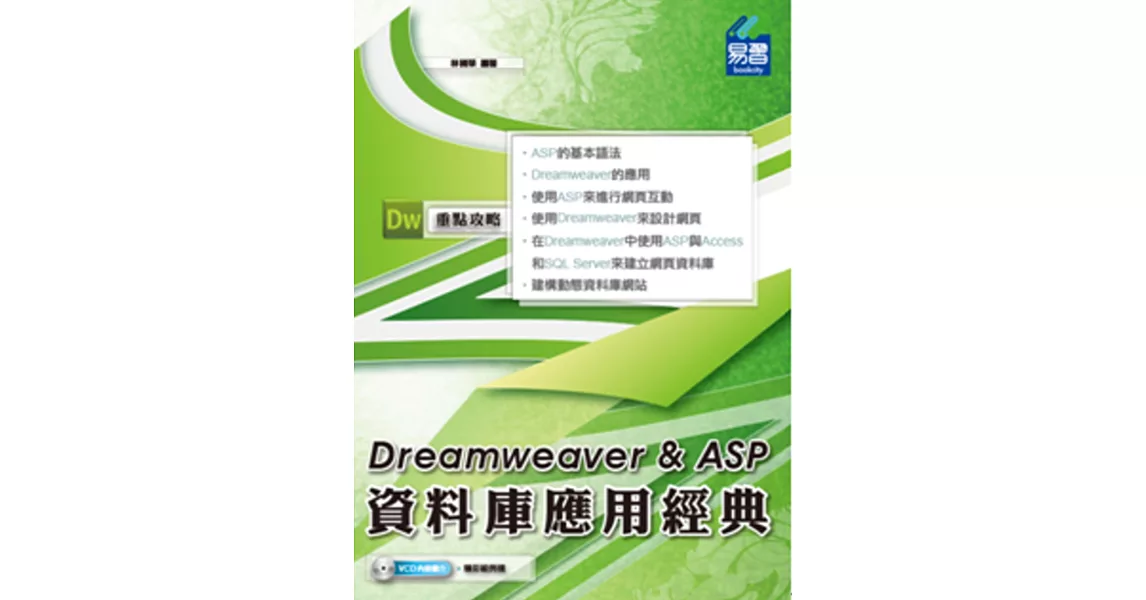 Dreamweaver & ASP 資料庫應用經典(附VCD一片)