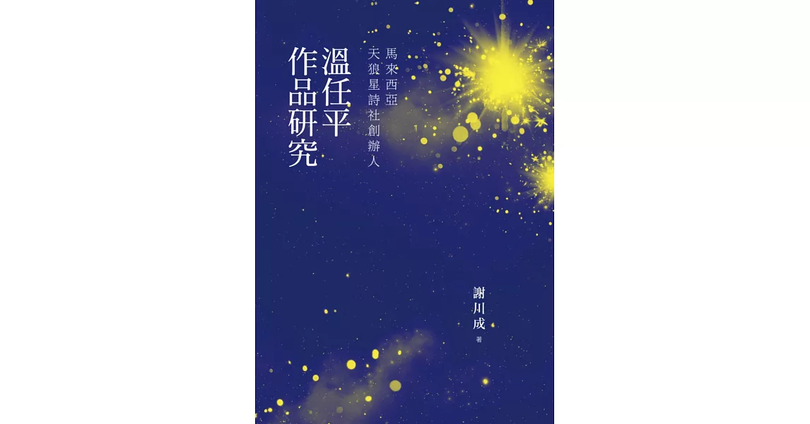 馬來西亞天狼星詩社創辦人：溫任平作品研究 | 拾書所