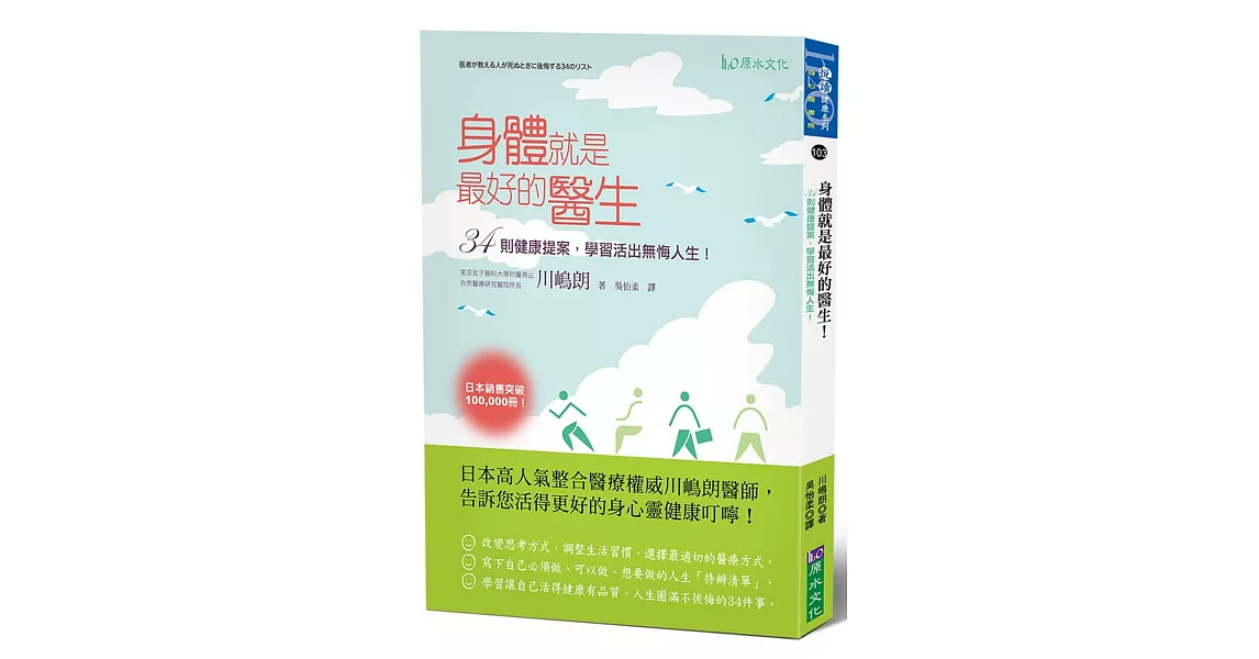 身體就是最好的醫生！：34則健康提案，學習活出無悔人生！ | 拾書所