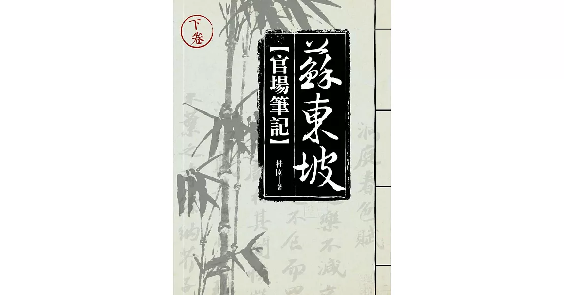 蘇東坡官場筆記（下）