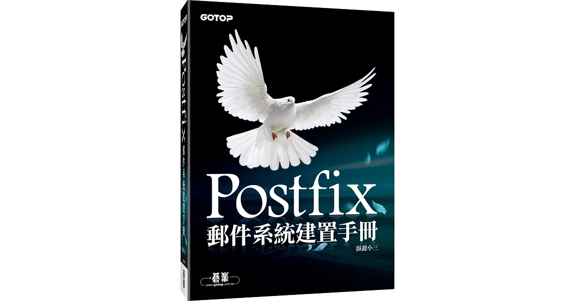 Postfix郵件系統建置手冊