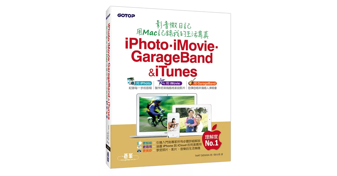 iPhoto．iMovie．GarageBand&iTunes影音微日記：用Mac記錄我的生活寫真 | 拾書所