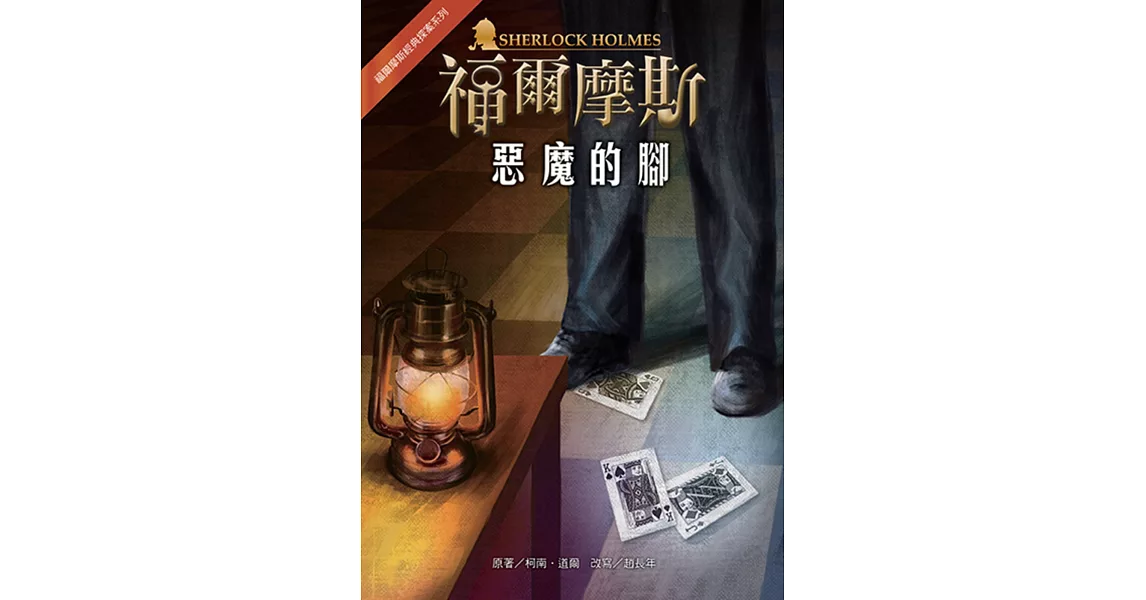 福爾摩斯經典探案：惡魔的腳