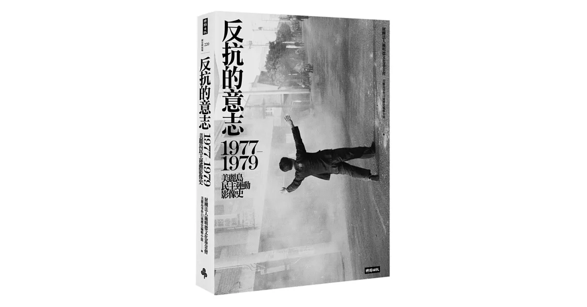 反抗的意志：1977-1979美麗島民主運動影像史 | 拾書所