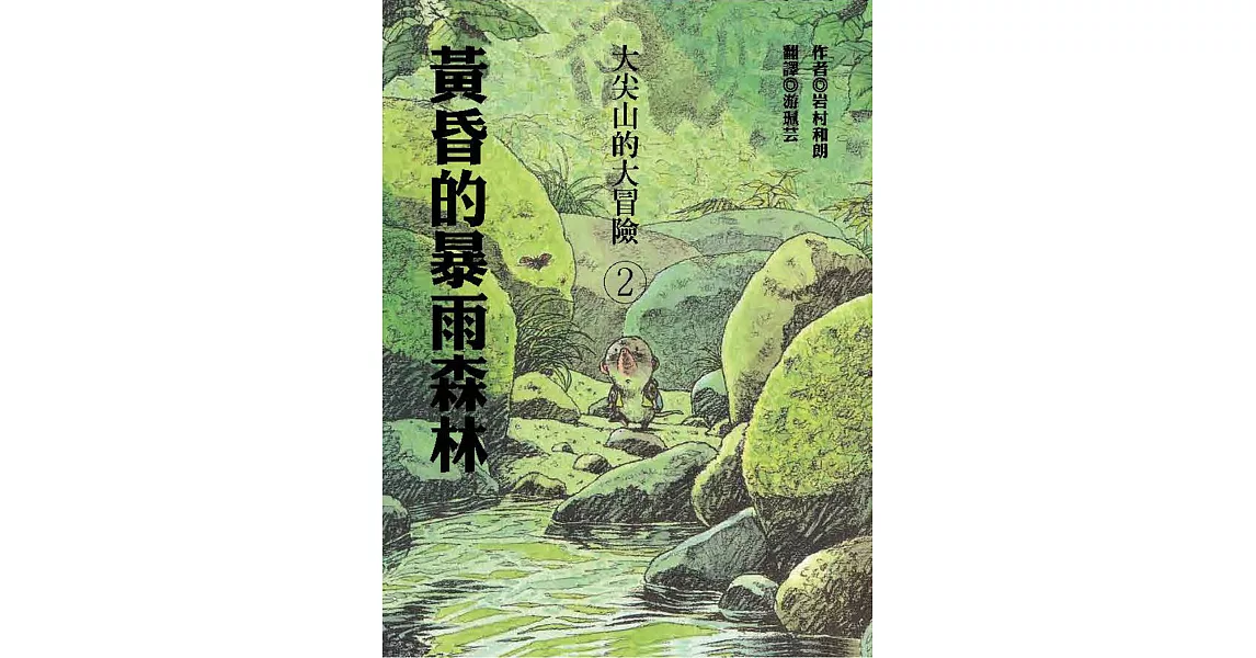 黃昏的暴雨森林 | 拾書所