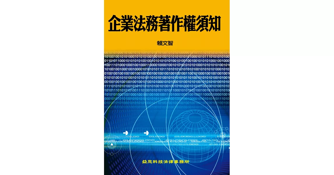 企業法務著作權須知 | 拾書所