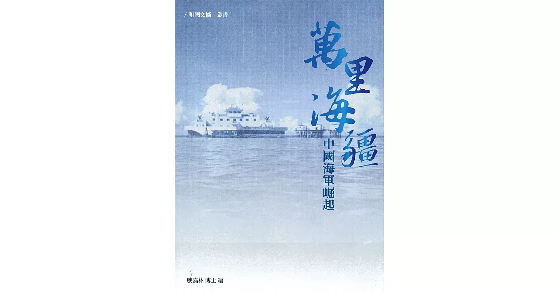 萬里海疆：中國海軍崛起 | 拾書所