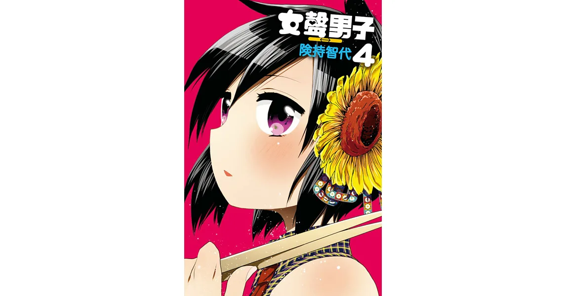 女聲男子 4