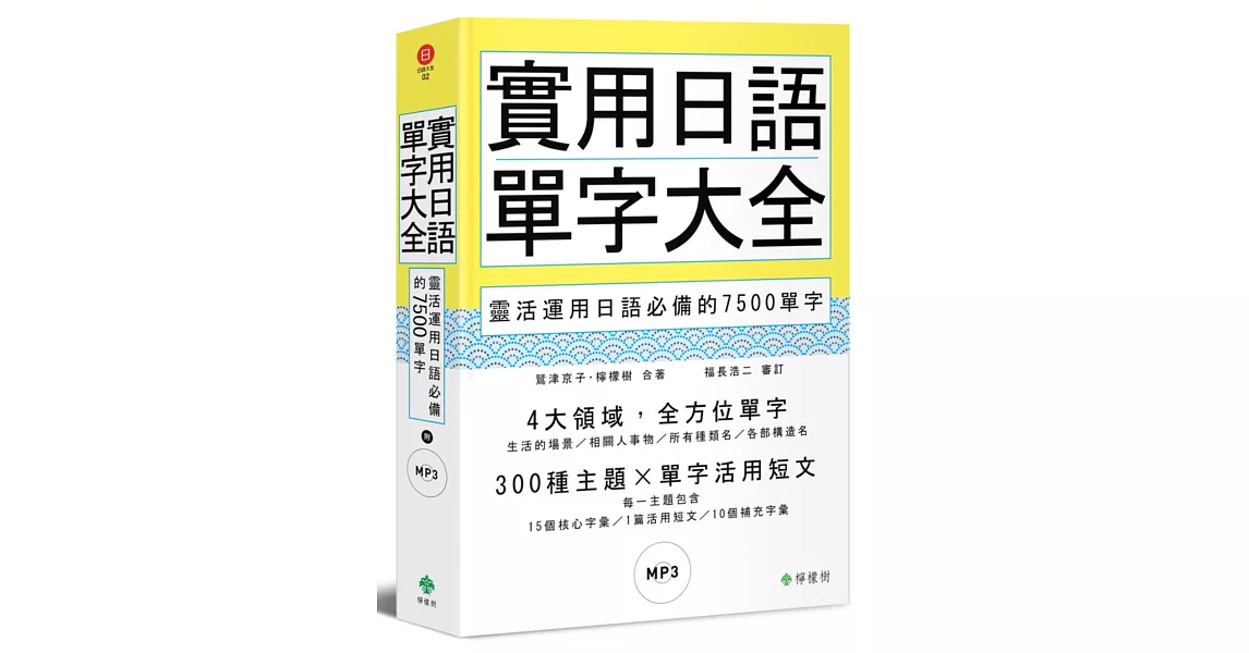 實用日語單字大全：靈活運用日語必備的7500單字(軟精裝，1MP3) | 拾書所