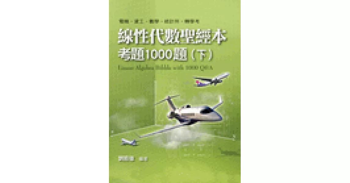 線性代數聖經本考題1000題（下） | 拾書所