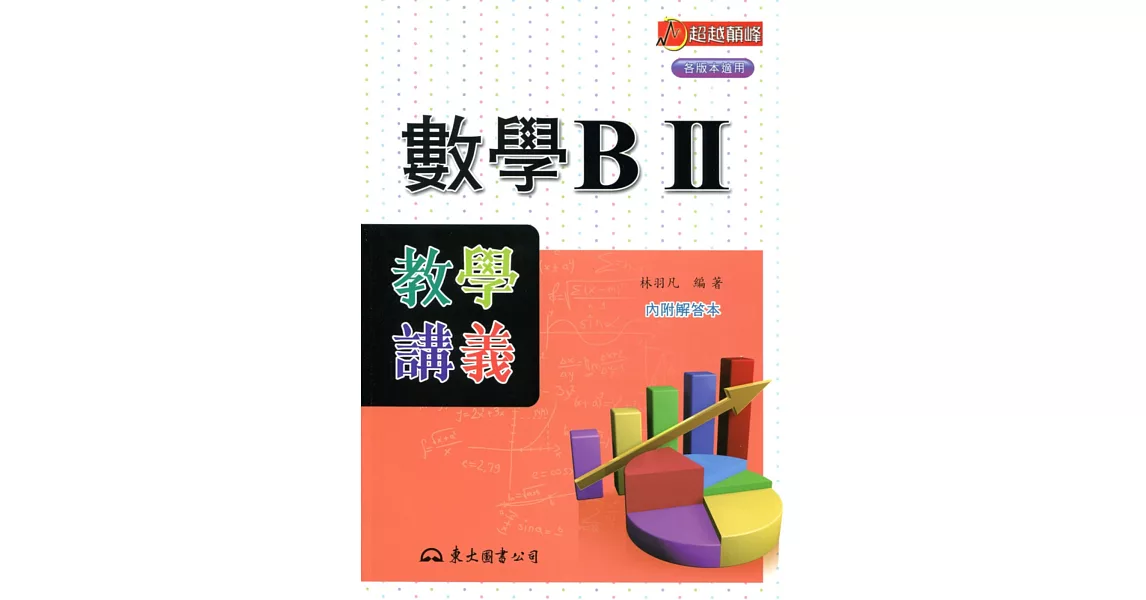 高職數學BⅡ教學講義(含解答本)(2版)