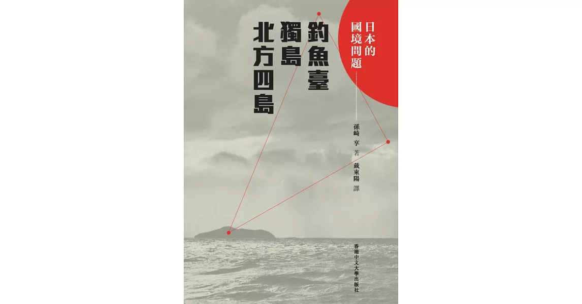 日本的國境問題：釣魚臺、獨島、北方四島 | 拾書所
