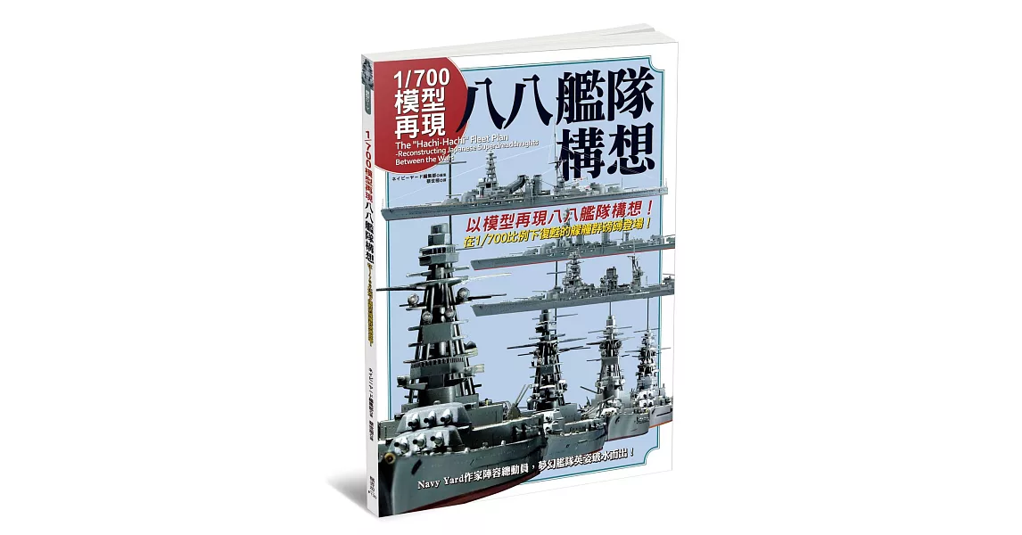 1／700模型再現 八八艦隊構想