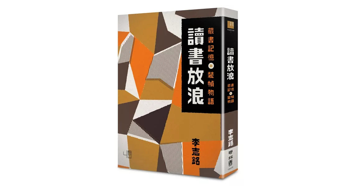 讀書放浪：藏書記憶與裝幀物語（書衣平裝版） | 拾書所