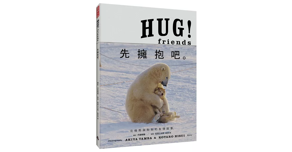 HUG！Friends：先擁抱吧。 | 拾書所