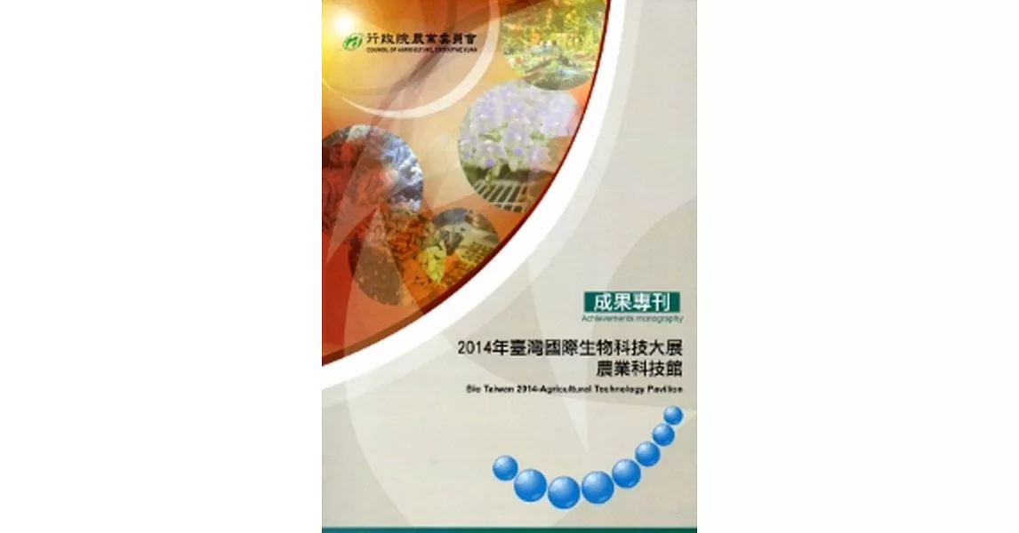 2014臺灣國際生物科技大展農業科技館成果專刊