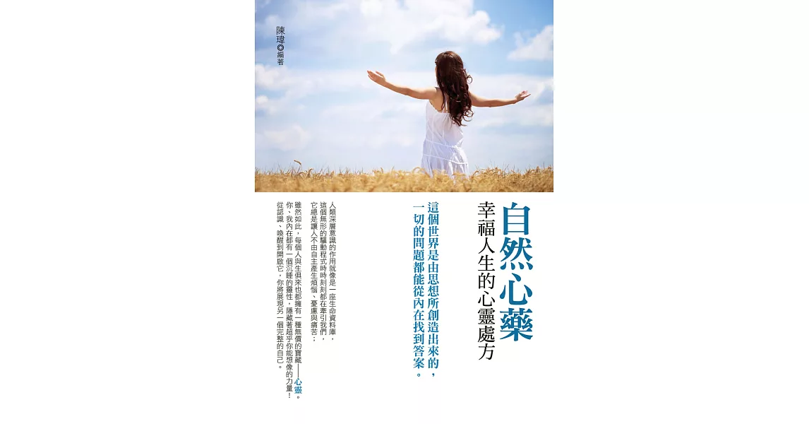 自然心藥：幸福人生的心靈處方