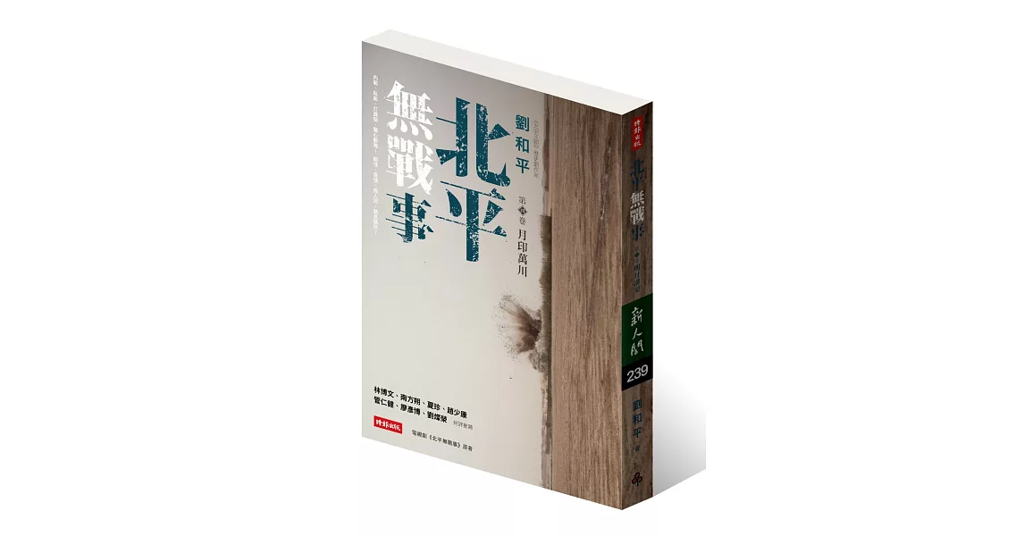 北平無戰事（第四卷）：月印萬川 | 拾書所