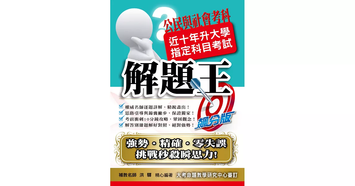 104升大學指定科目考試解題王－公民與社會考科