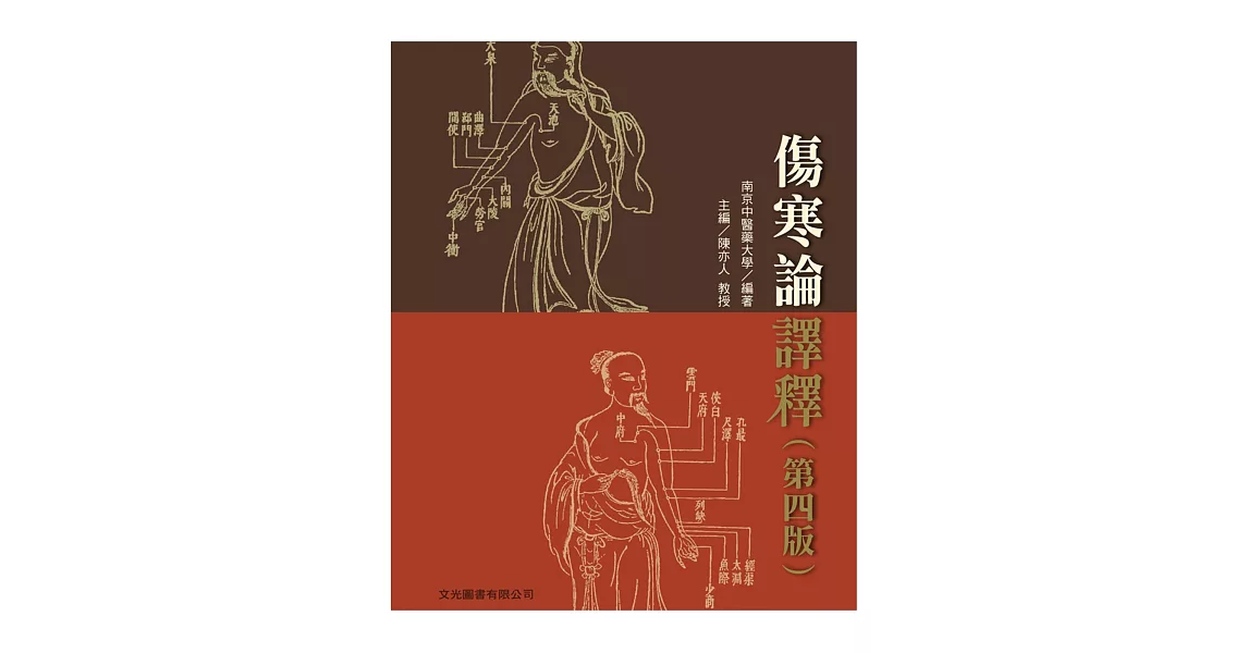 傷寒論譯釋（第四版） | 拾書所