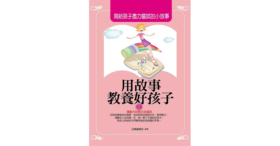 用故事教養好孩子11：寫給孩子盡力嘗試的小故事 | 拾書所