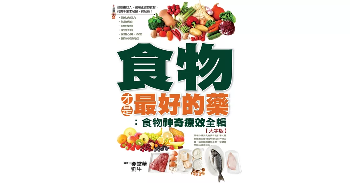 食物才是最好的藥：食物神奇療效全輯大字版